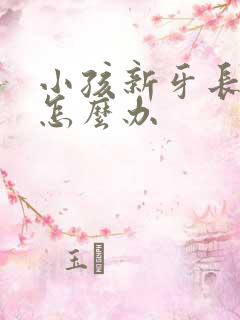 小孩新牙长歪了怎么办