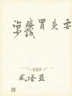 治疗胃炎要花多少钱