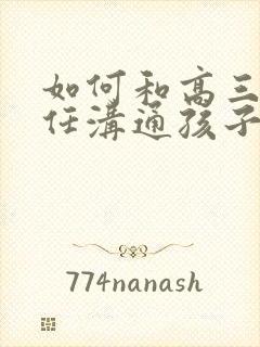 如何和高三班主任沟通孩子的问题