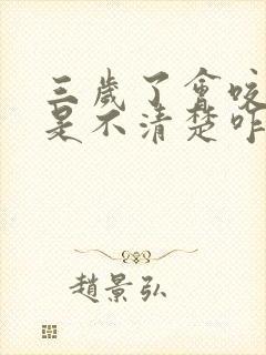 三岁了会咬字都是不清楚咋回事回事