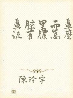 鼻腔里面鼻涕倒流有脓怎么办