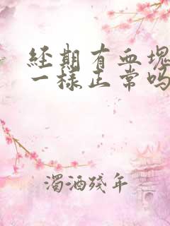 经期有血块像肉一样正常吗