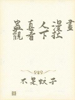 蛊真人漫画免费观看下拉