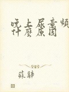 晚上尿意频繁是什么原因