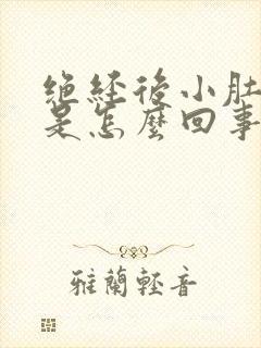 绝经后小肚子疼是怎么回事