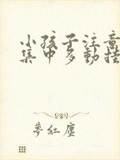 小孩子注意力不集中多动挂什么科