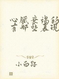 心脏衰竭的症状有哪些表现