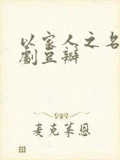 以家人之名电视剧豆瓣