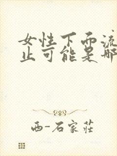 女性下面流血不止可能是哪些原因