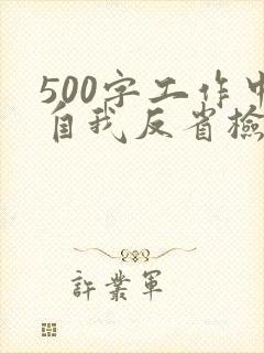 500字工作中自我反省检讨书