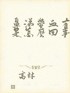 鼻涕带血有臭味是怎么回事