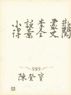 小说李尽欢人生得意全文阅读