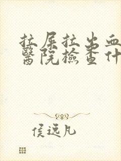 拉屎拉出血要去医院检查什么