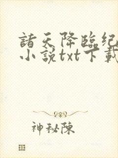 诸天降临纪元 小说txt下载