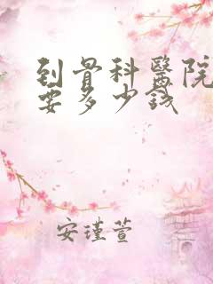 到骨科医院拍片要多少钱