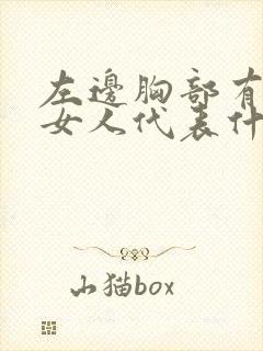 左边胸部有痣的女人代表什么