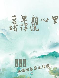 孕早期心里难受堵得慌