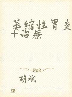 萎缩性胃炎a型+治疗