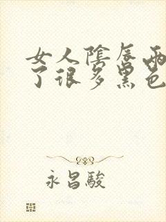 女人阴唇两边长了很多黑色的赘生物