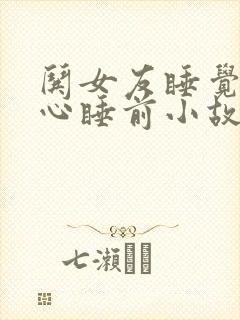 哄女友睡觉的暖心睡前小故事