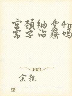 宫颈纳囊4mm需要治疗吗