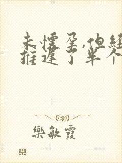 未怀孕,但经期推迟了半个月