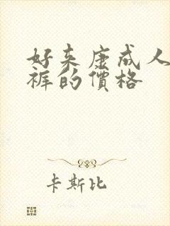 好来康成人纸尿裤的价格