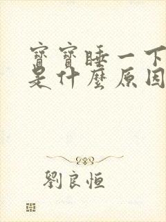 宝宝睡一下就醒是什么原因