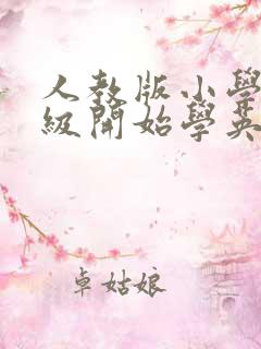 人教版小学几年级开始学英语音标