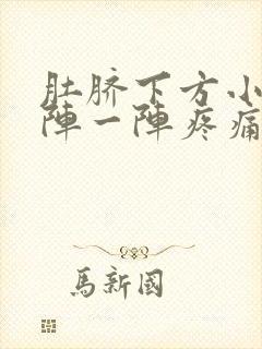 肚脐下方小腹一阵一阵疼痛