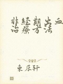 非经期出血怎么治疗方法