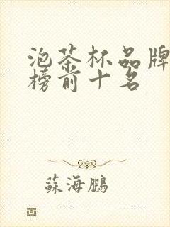 泡茶杯品牌排行榜前十名