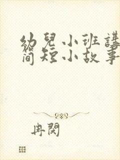 幼儿小班讲故事简短小故事