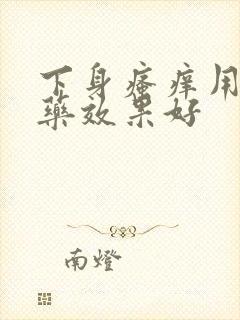 下身瘙痒用什么药效果好