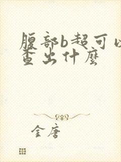 腹部b超可以检查出什么