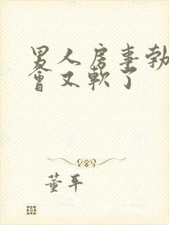 男人房事勃起一会又软了