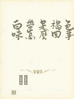 白带是褐色无异味怎么回事