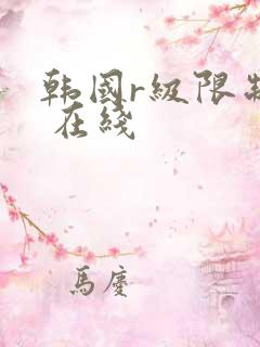 韩国r级限制片 在线