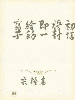 写给即将初三儿子的一封信写期望和鼓励