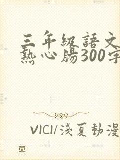 三年级语文作文热心肠300字