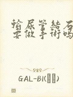 输尿管结石一定要做手术吗