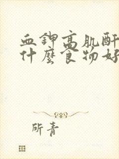 血钾高肌酐高吃什么食物好