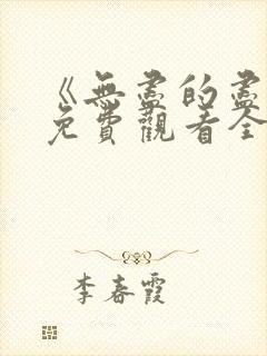 《无尽的尽头》免费观看全集