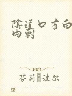 阴道口有白色的肉刺