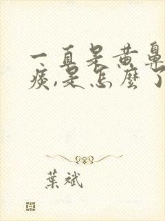 一直是黄鼻涕黄痰,是怎么了