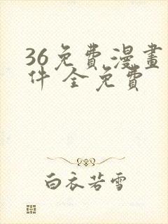 36免费漫画软件 全免费