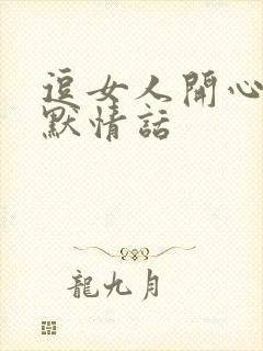 逗女人开心的幽默情话