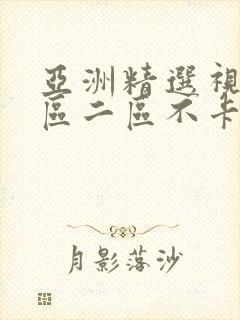 亚洲精选视频一区二区不卡