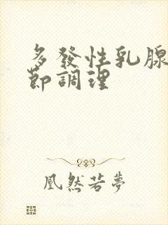 多发性乳腺有结节调理