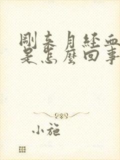 刚来月经血块多是怎么回事